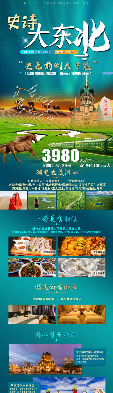 源文件下載【享設(shè)計(jì)】搜索編號(hào)：84030016606434620【史詩(shī)大東北】
