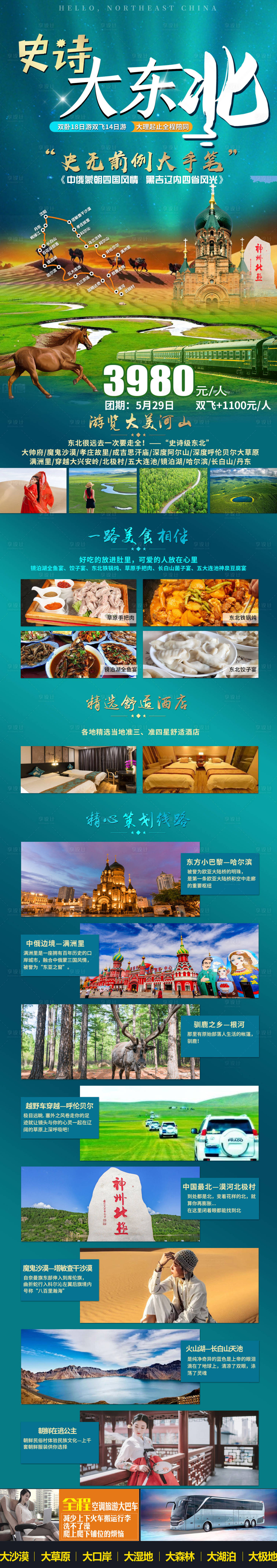 源文件下载【享设计】搜索编号：84030016606434620【史诗大东北】