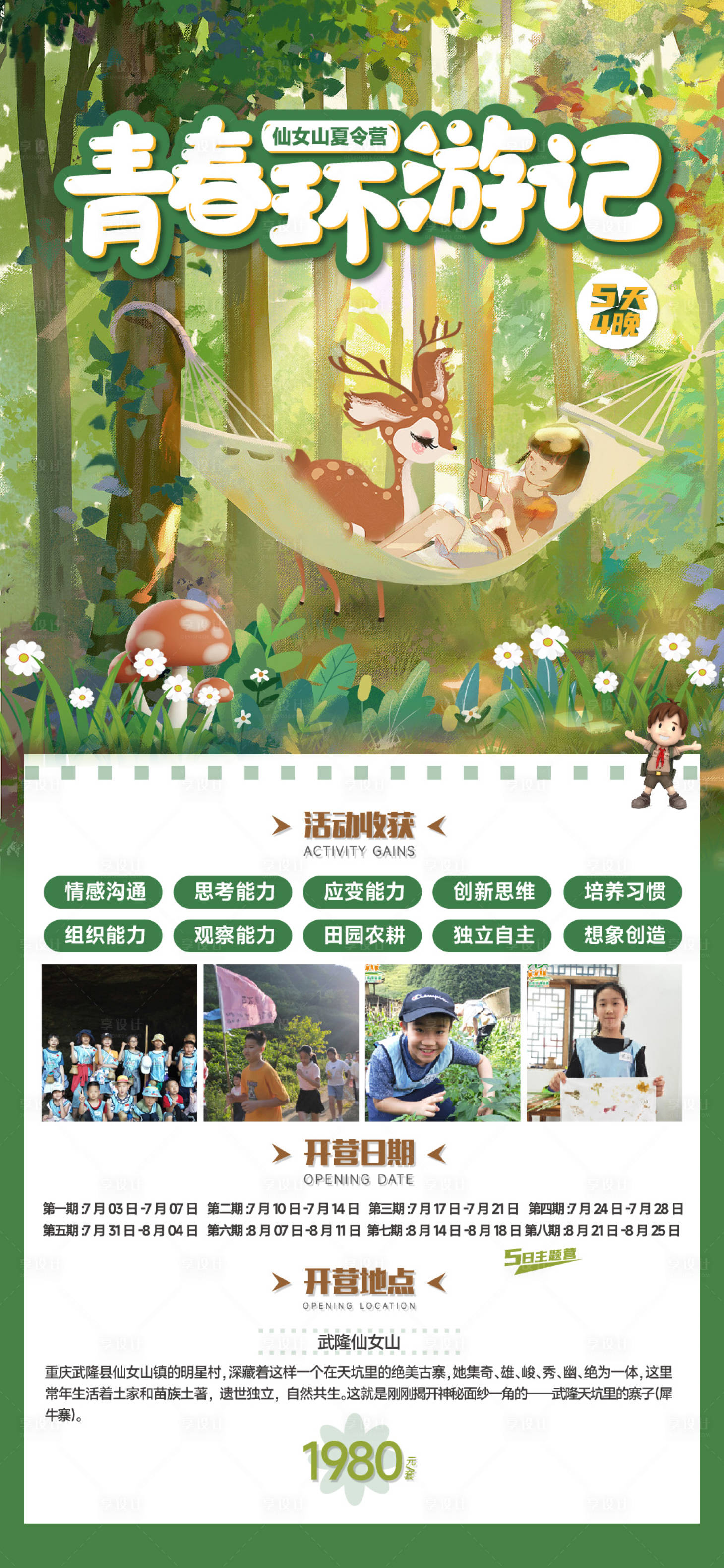 源文件下载【享设计】搜索编号：88550016877967019【青春环游记夏令营海报 】