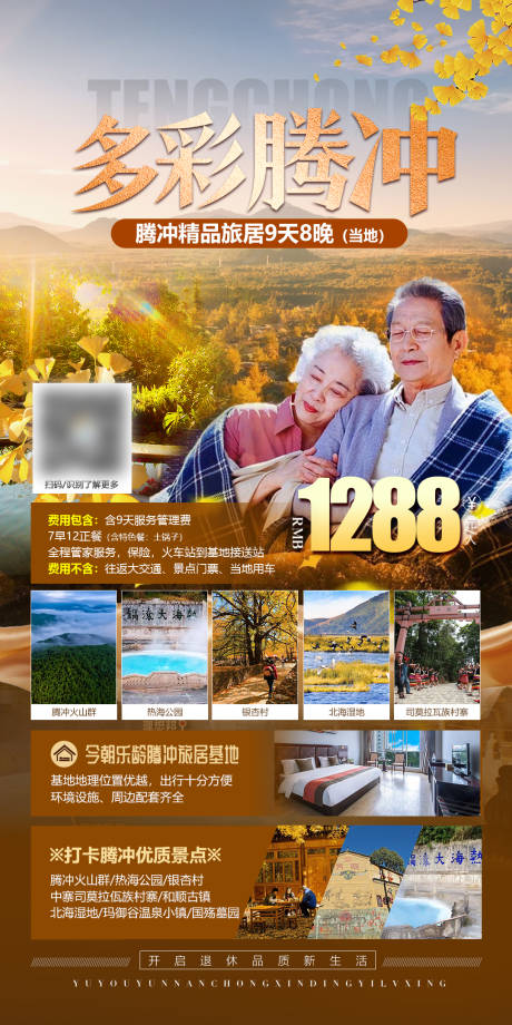 源文件下载【云南腾冲旅游海报】编号：20230529165144929