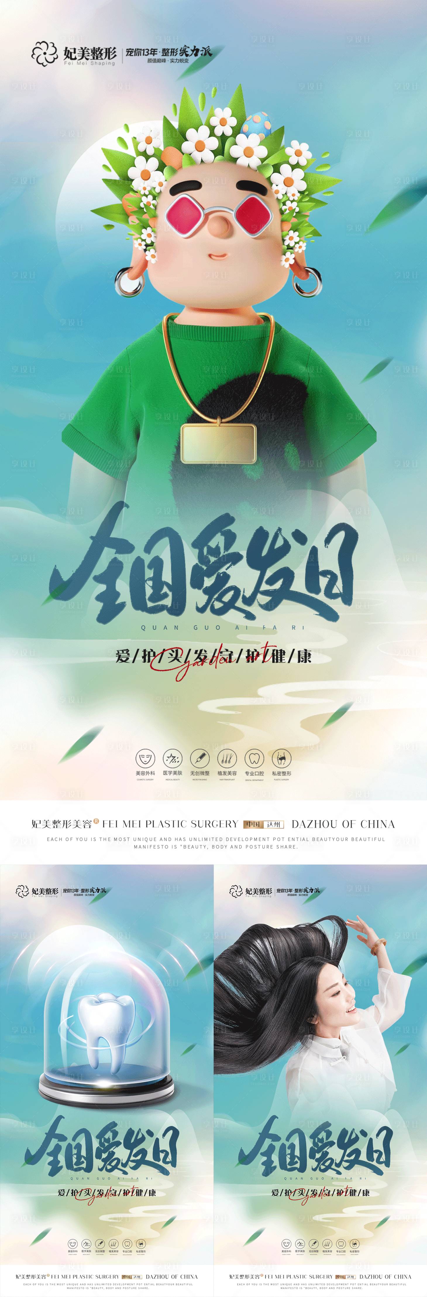 源文件下载【享设计】搜索编号：43790016865094574【医美植发口腔全国爱发日】