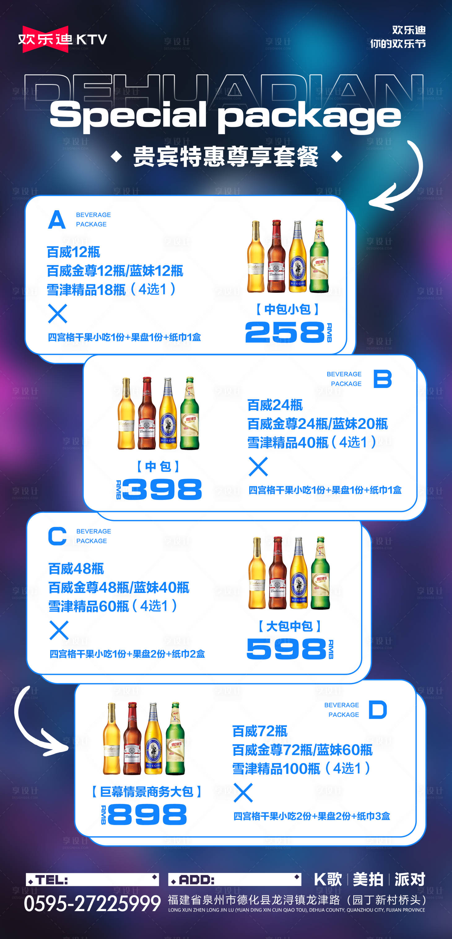 源文件下載【享設計】搜索編號：86010017010918128【酒吧夜店ktv尊貴優惠套餐海報】