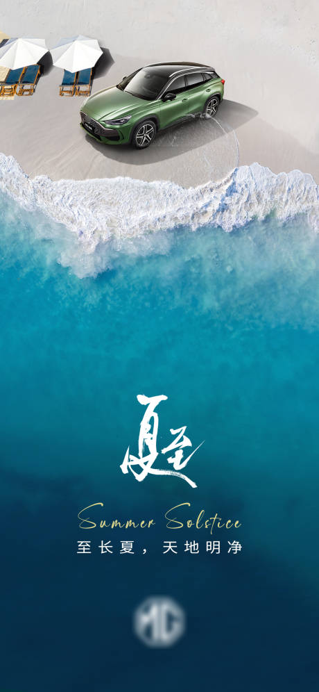 源文件下载【汽车夏至节气海报】编号：77660016893776449