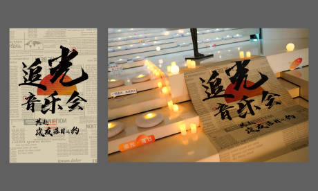 源文件下载【追光音乐会装饰海报展板】编号：20610016796682427