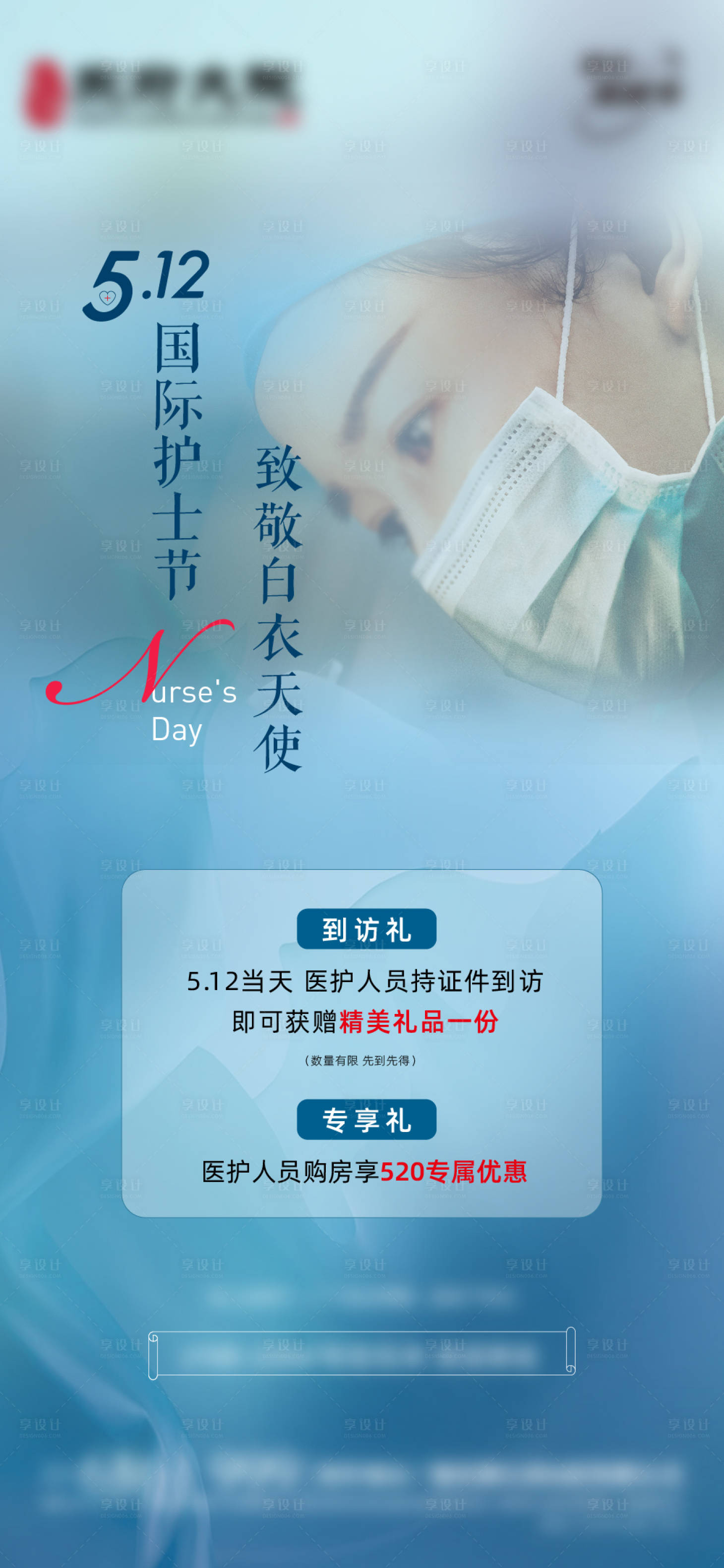 源文件下载【享设计】搜索编号：60740016629005355【护士节】