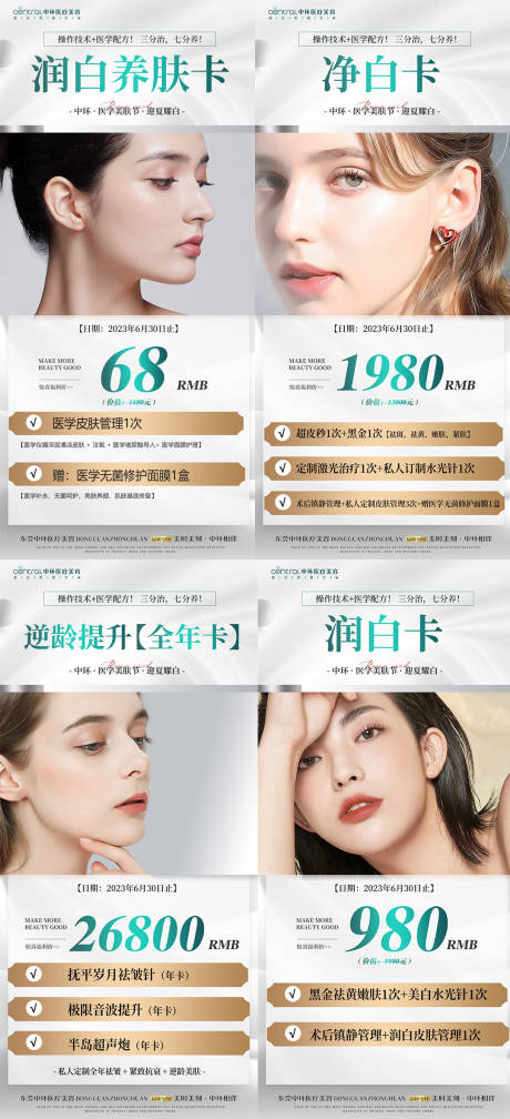 源文件下载【医美活动卡项系列海报】编号：38160016816146814