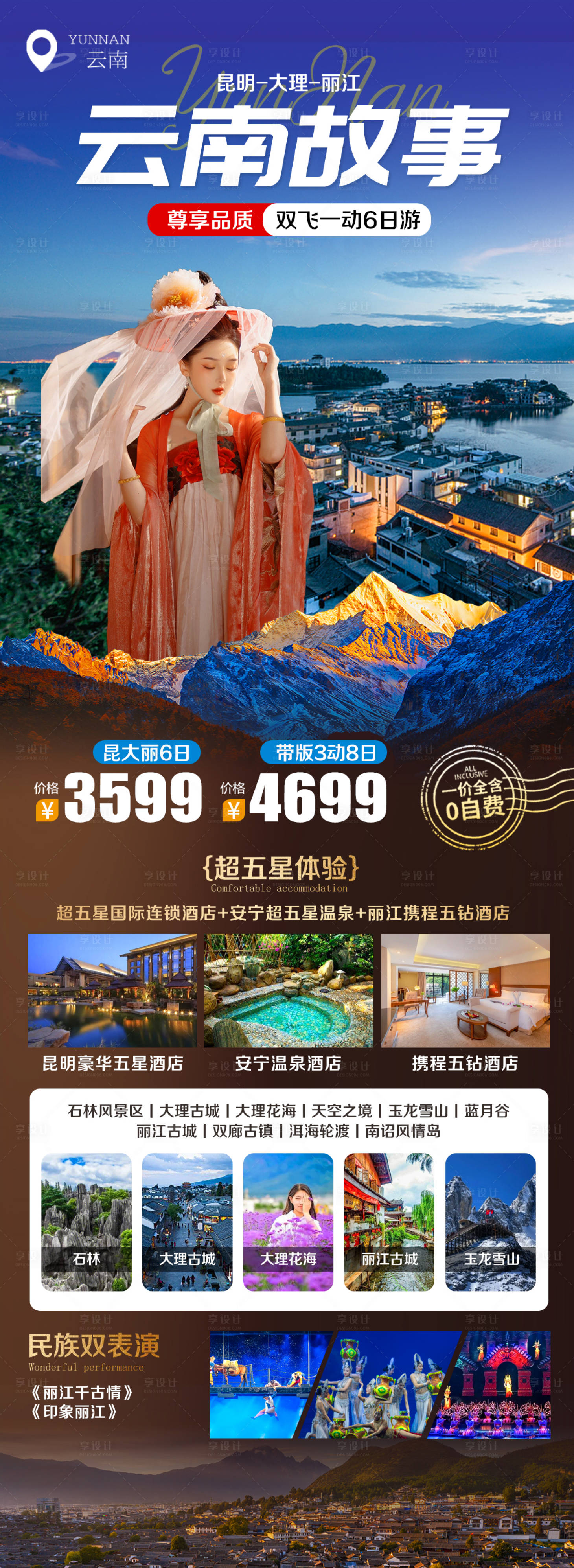 源文件下載【享設計】搜索編號：66620016416838969【云南三亞大理旅游海報】