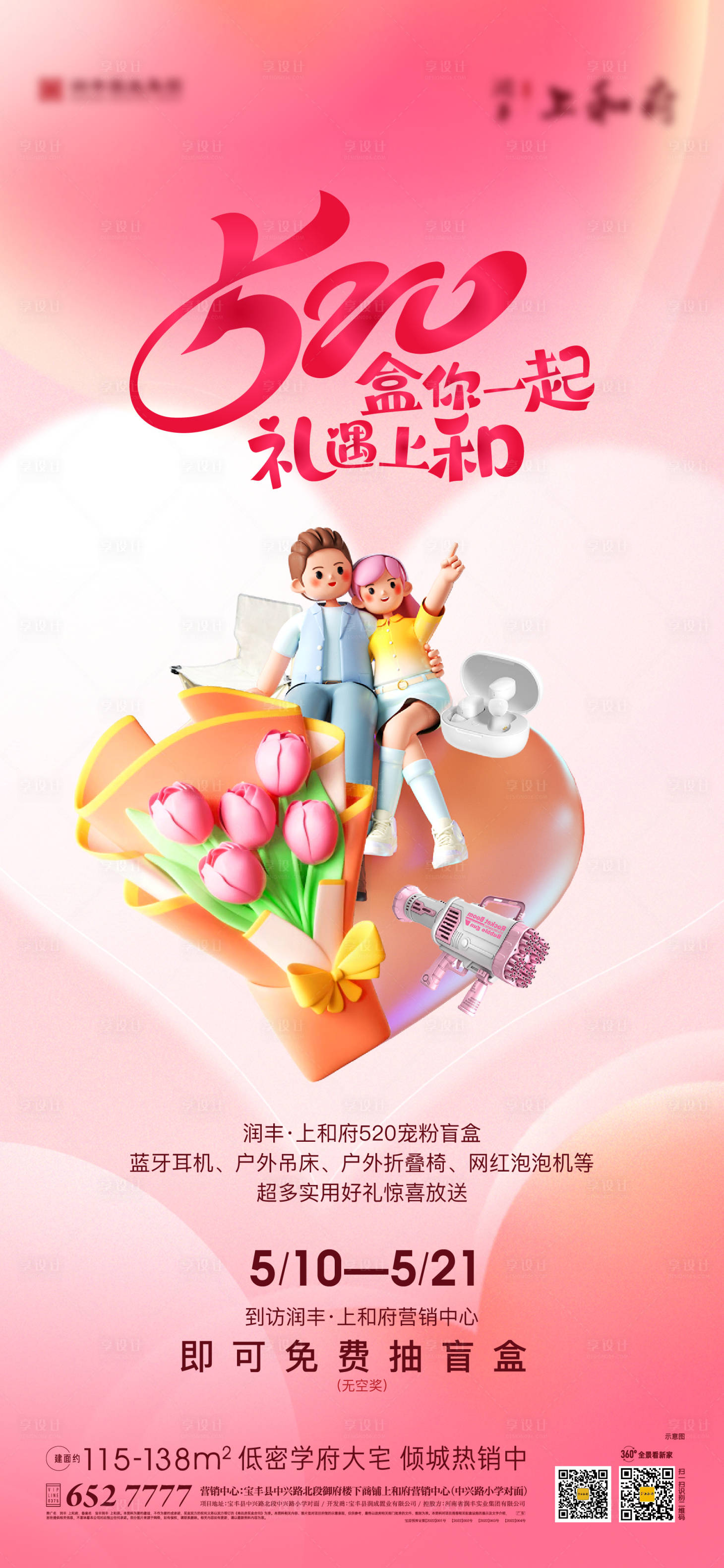 源文件下載【享設計】搜索編號：22700016578015517【520到訪有禮活動海報】
