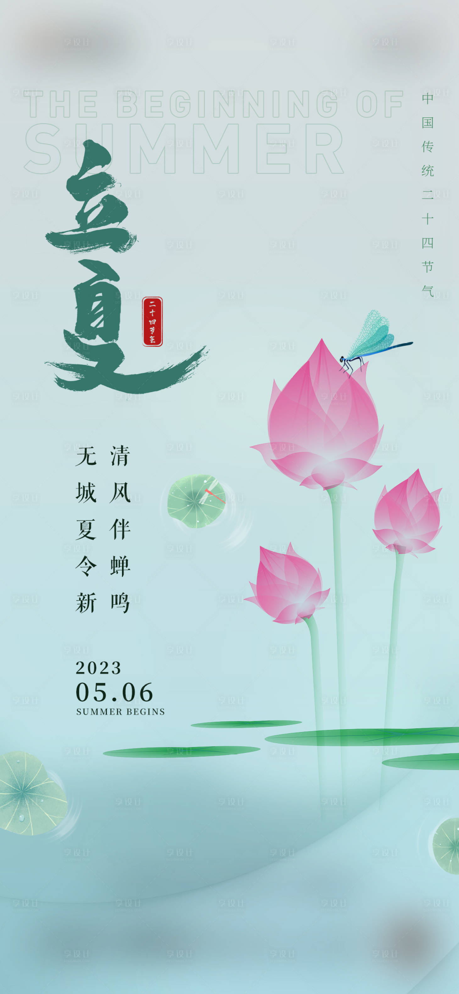 源文件下載【享設計】搜索編號：62280016479952993【立夏海報】