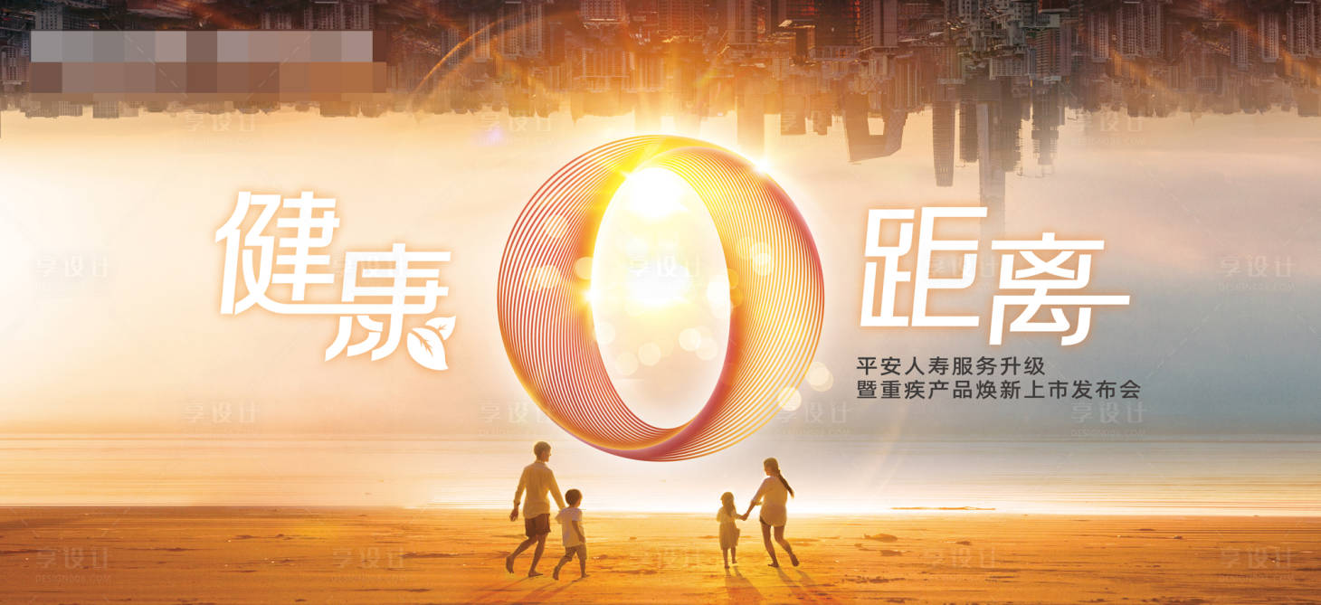 源文件下载【享设计】搜索编号：71150016923435132【健康0距离保险产品发布会海报】