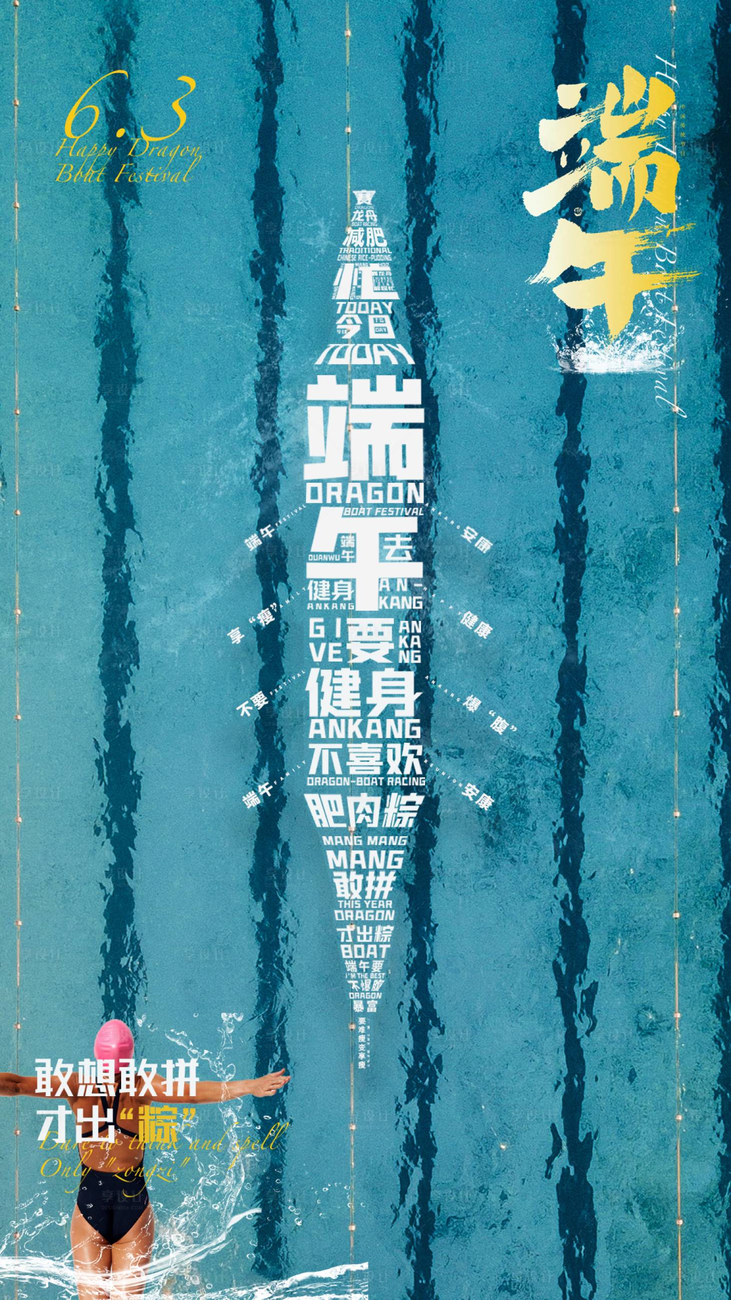 源文件下载【享设计】搜索编号：75680016817937138【端午节游泳海报】