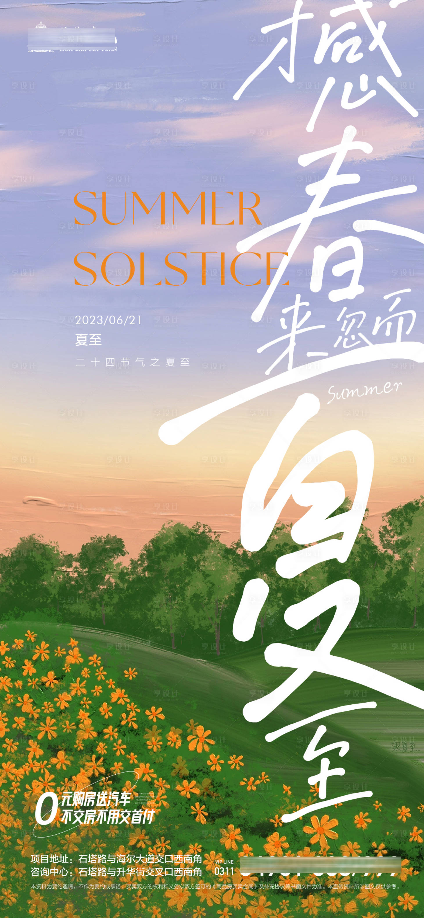 源文件下载【享设计】搜索编号：28800016929541843【地产夏至微信图】