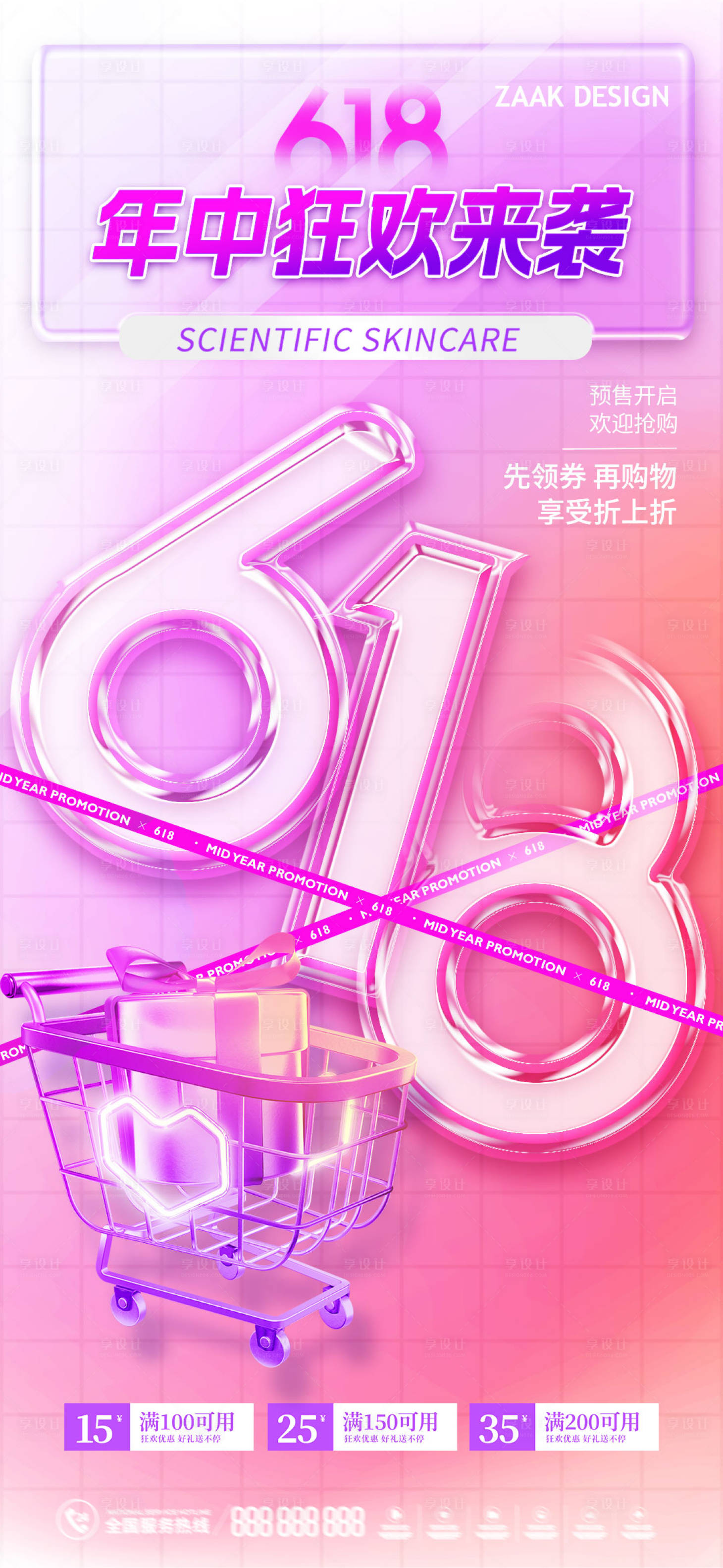 源文件下载【享设计】搜索编号：81470016928889585【618年中狂欢海报】