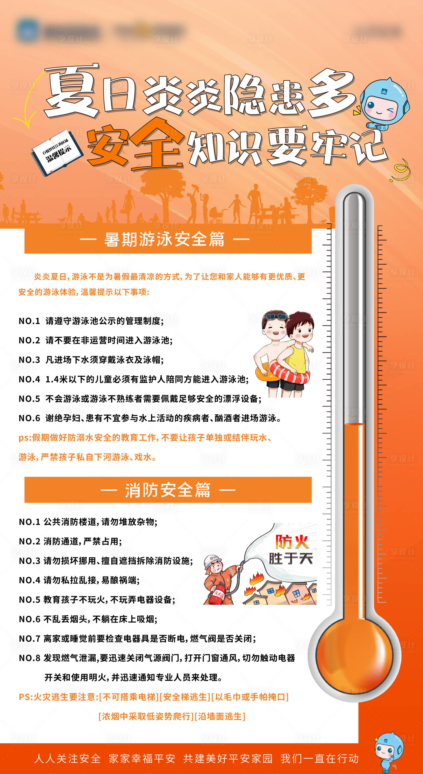 源文件下载【享设计】搜索编号：34000017019805274【夏日安全提示海报】