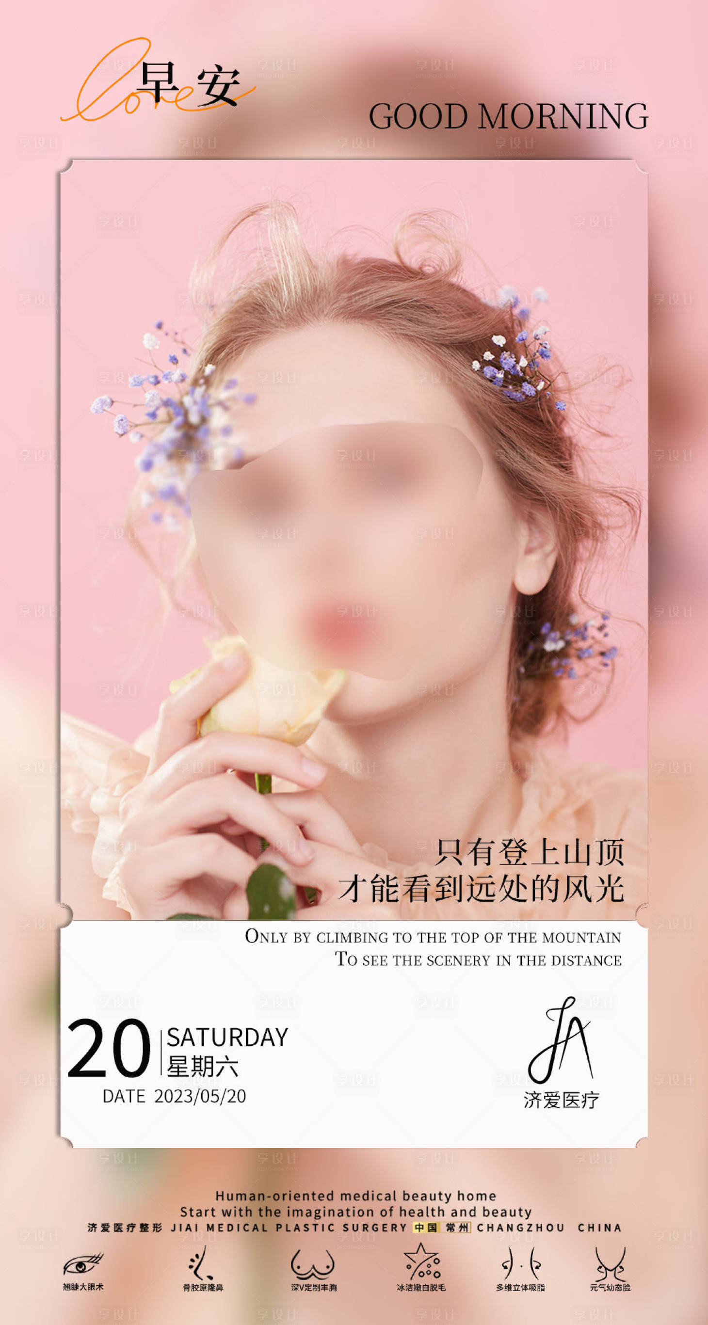 源文件下载【享设计】搜索编号：88860016722295933【医美早安简约海报】