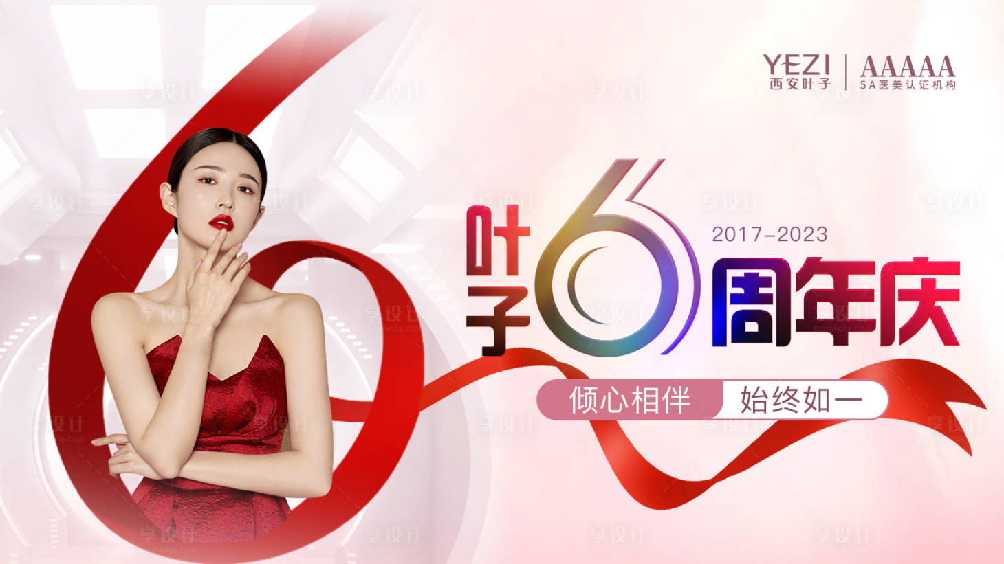 源文件下载【享设计】搜索编号：47870016969295141【医美周年庆】