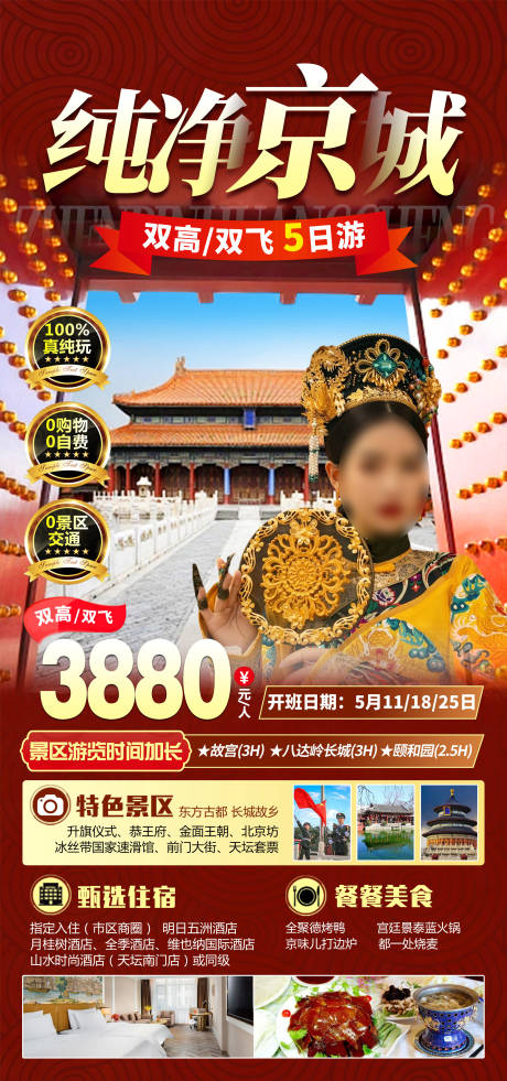 源文件下载【纯净京城旅游海报】编号：37520016765648023