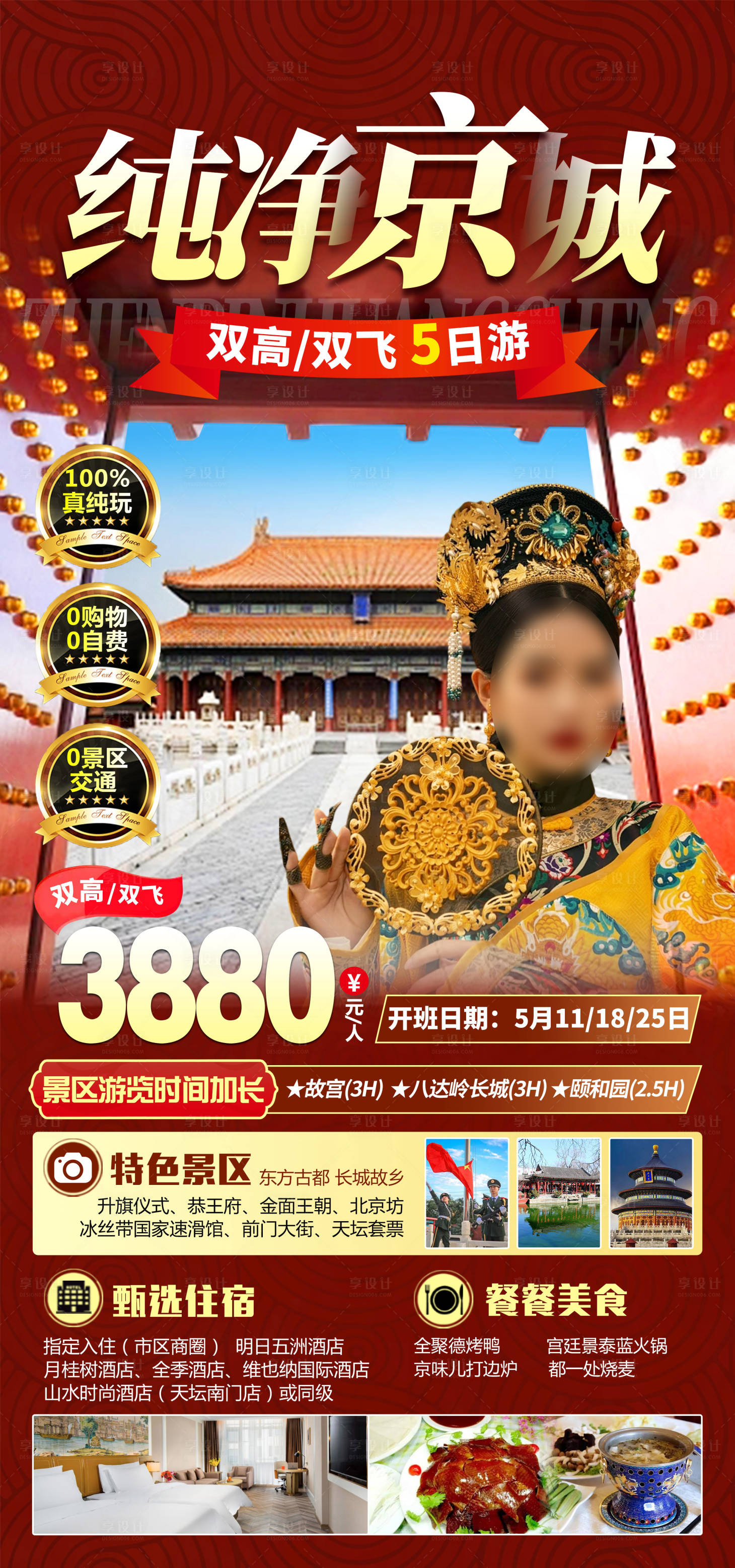 源文件下载【纯净京城旅游海报】编号：37520016765648023