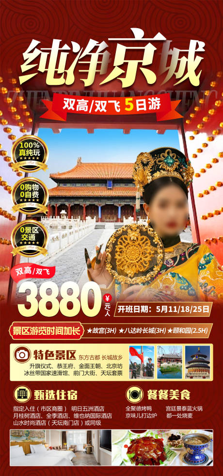 编号：20230518091003835【享设计】源文件下载-纯净京城旅游海报