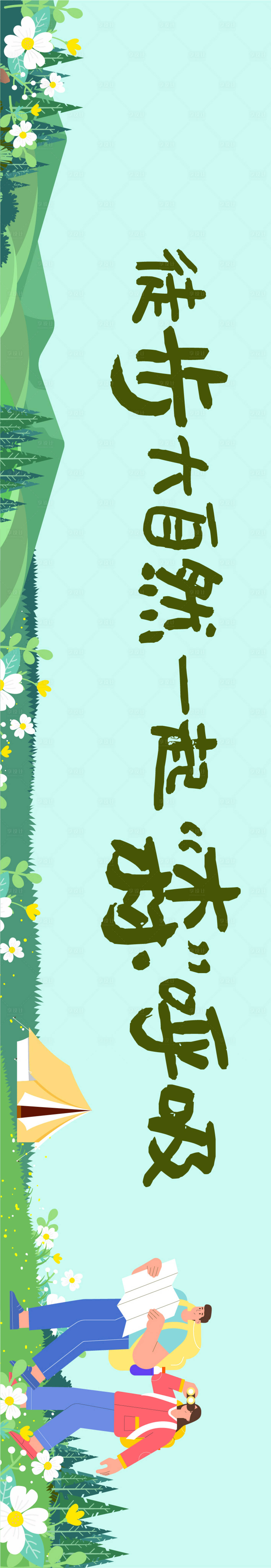 源文件下载【徒步大自然活动展板】编号：74110016736847815