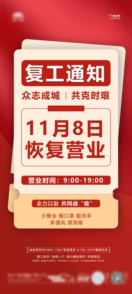 源文件下载【地产复工通知海报】编号：14510017017522728