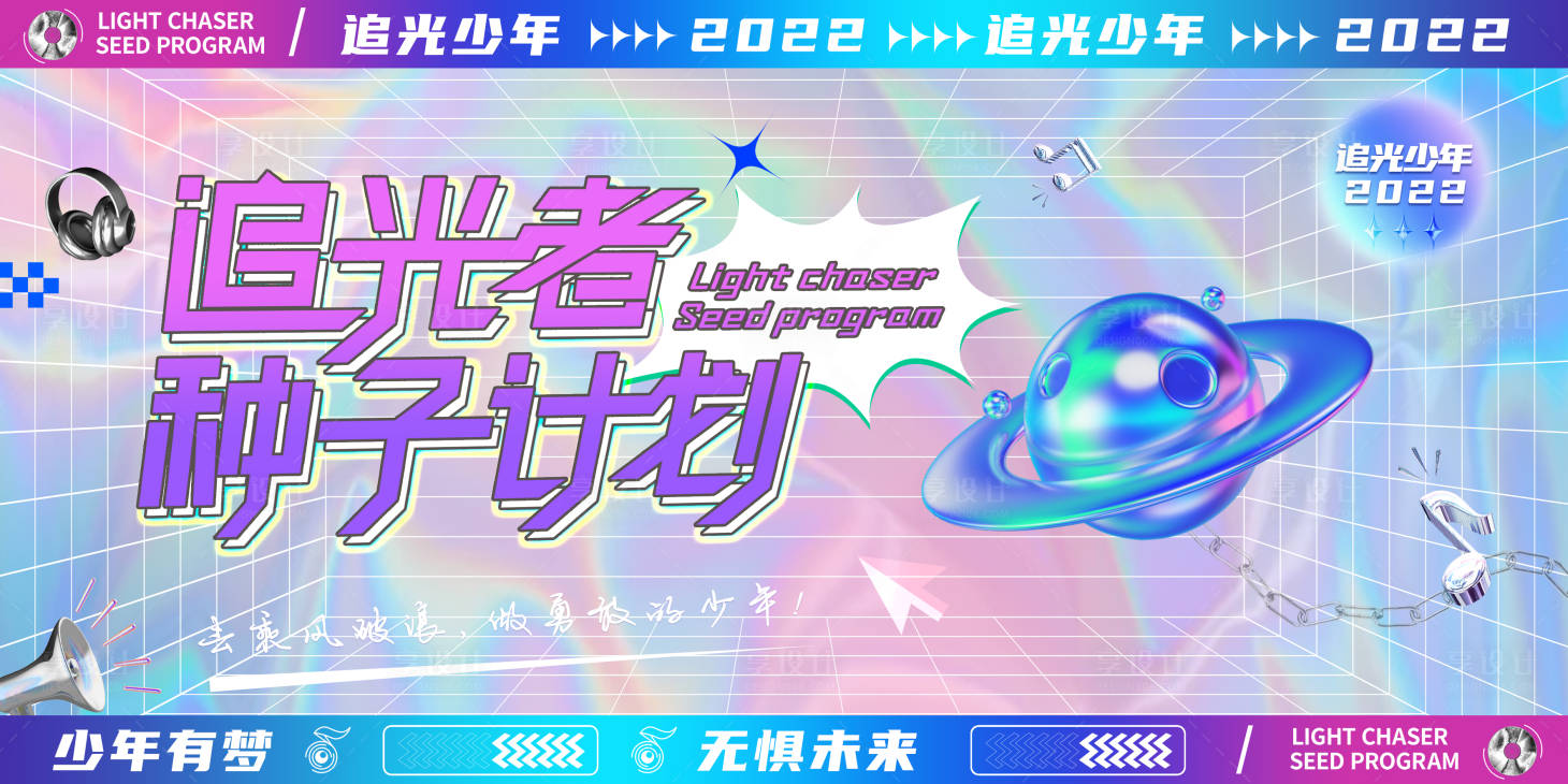 源文件下载【享设计】搜索编号：73630016887986530【追光者种子计划展板】