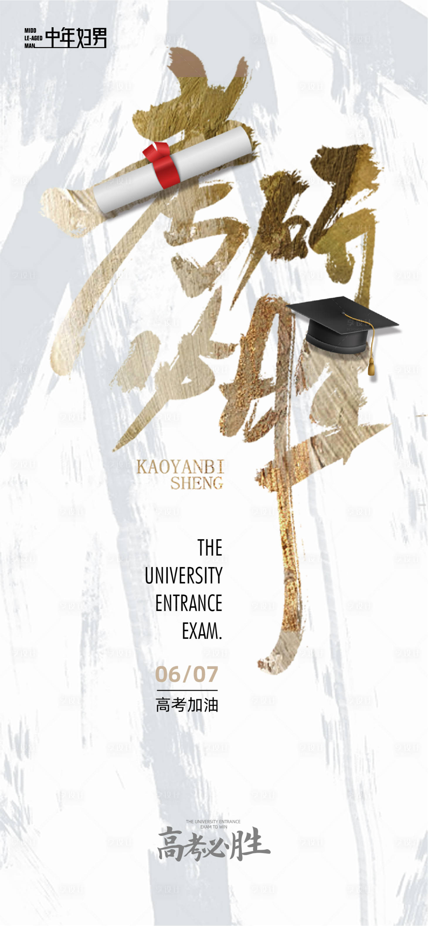 源文件下载【享设计】搜索编号：62400017009744739【高考海报】