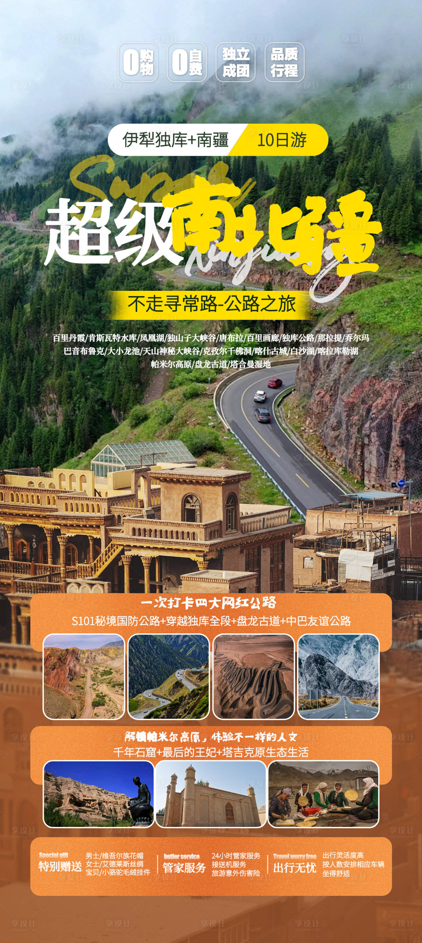 源文件下载【超级南北疆旅游海报】编号：72670017006846174