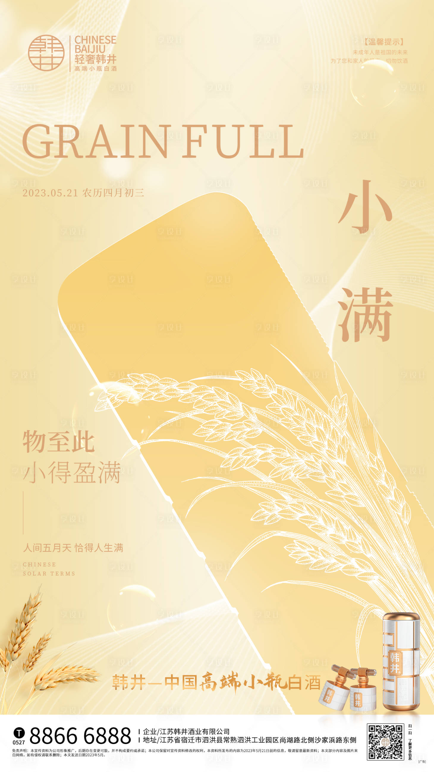 源文件下载【享设计】搜索编号：22060016742061161【二十四节气小满海报】