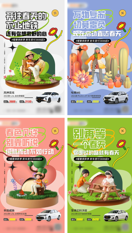 源文件下载【暖春焕新汽车营销系列海报】编号：12230016468621323