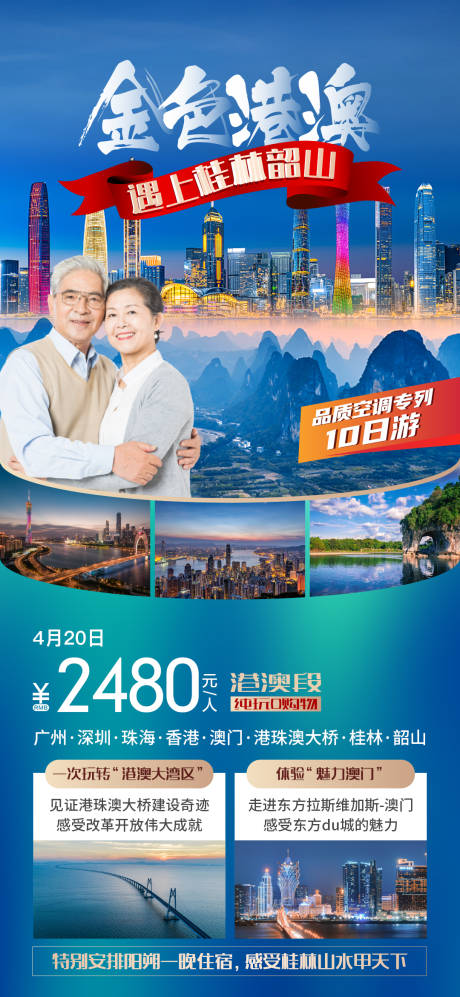 源文件下载【港澳旅游海报】编号：25340016604155097