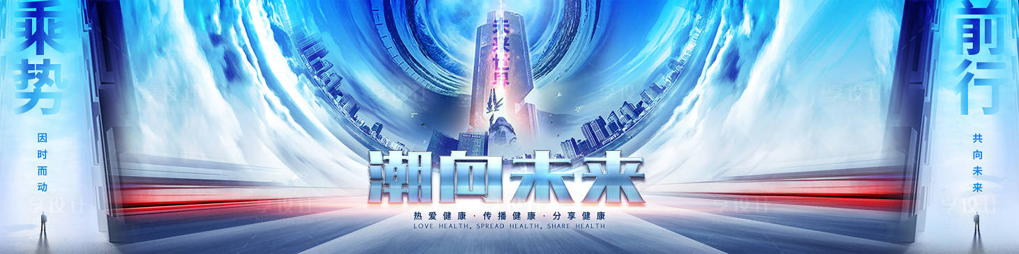 源文件下載【享設計】搜索編號：42210016649324101【潮向未來會議活動展板】