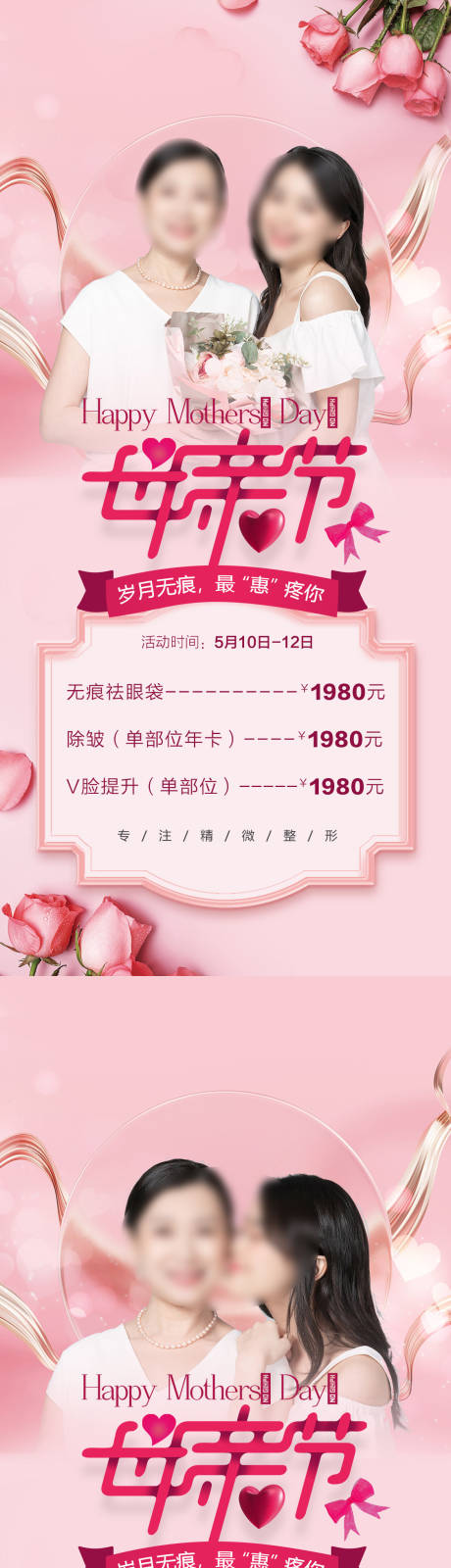 源文件下载【医美母亲节促销海报】编号：22890016563853205