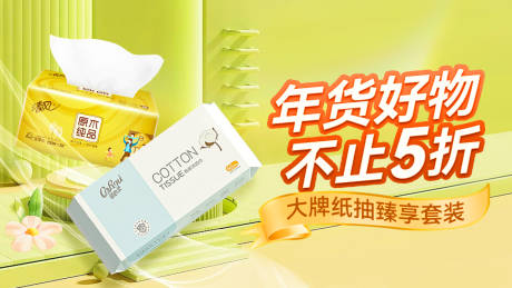 源文件下载【享设计】搜索编号：50700016796438359【纸抽电商海报展板】