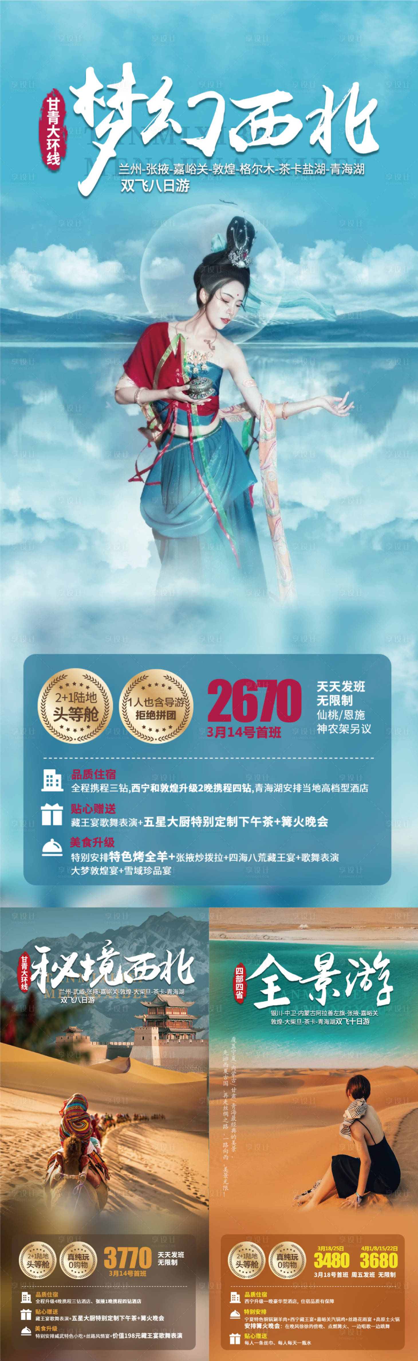 源文件下載【享設計】搜索編號：18380016949142738【西北旅游系列海報】