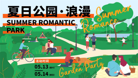 源文件下载【夏日浪漫公园背景板】编号：23260016509897405