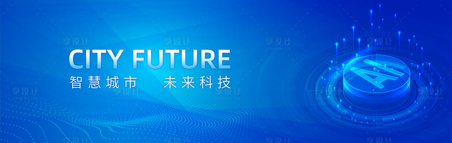 源文件下載【享設(shè)計(jì)】搜索編號(hào)：44250016719389042【人工智能AI智慧城市腦科技會(huì)議背景】