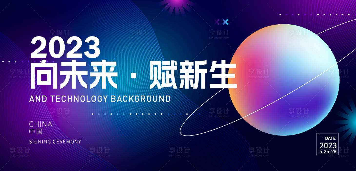 源文件下载【享设计】搜索编号：65010016823492550【科技峰会活动展板】
