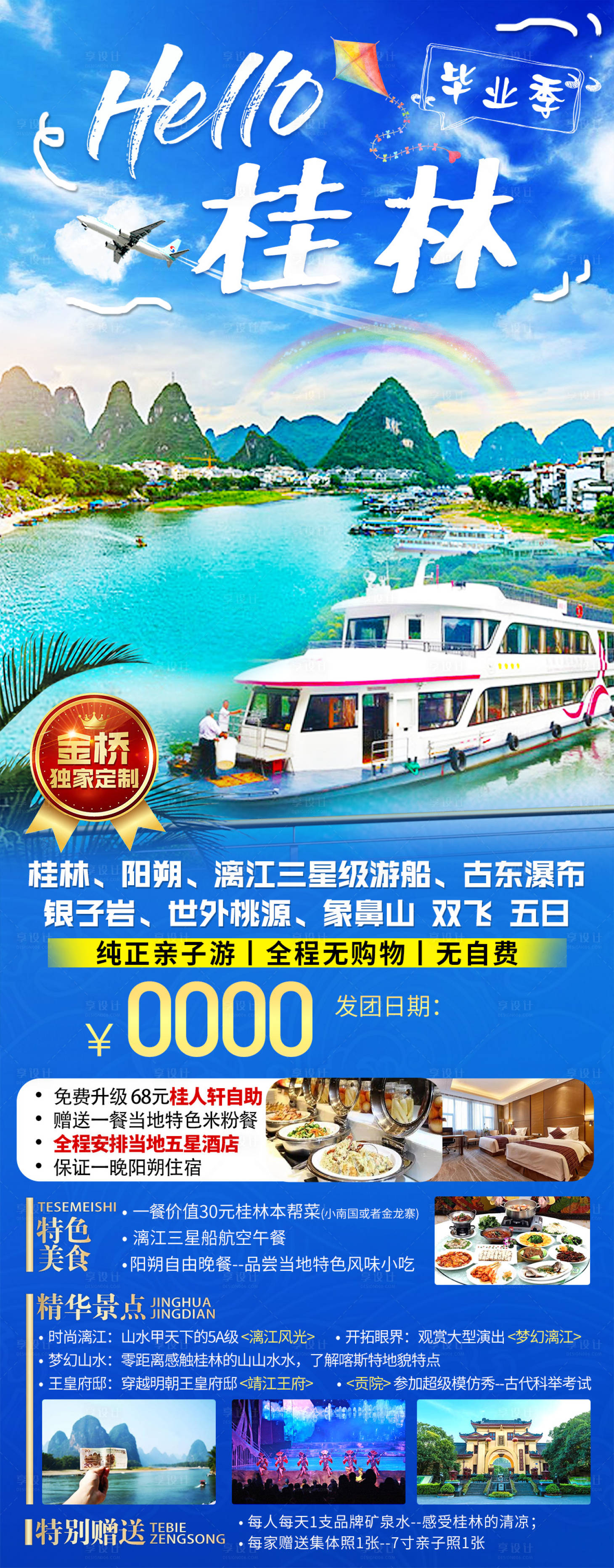源文件下載【享設(shè)計】搜索編號：83300016789347584【桂林旅游海報】