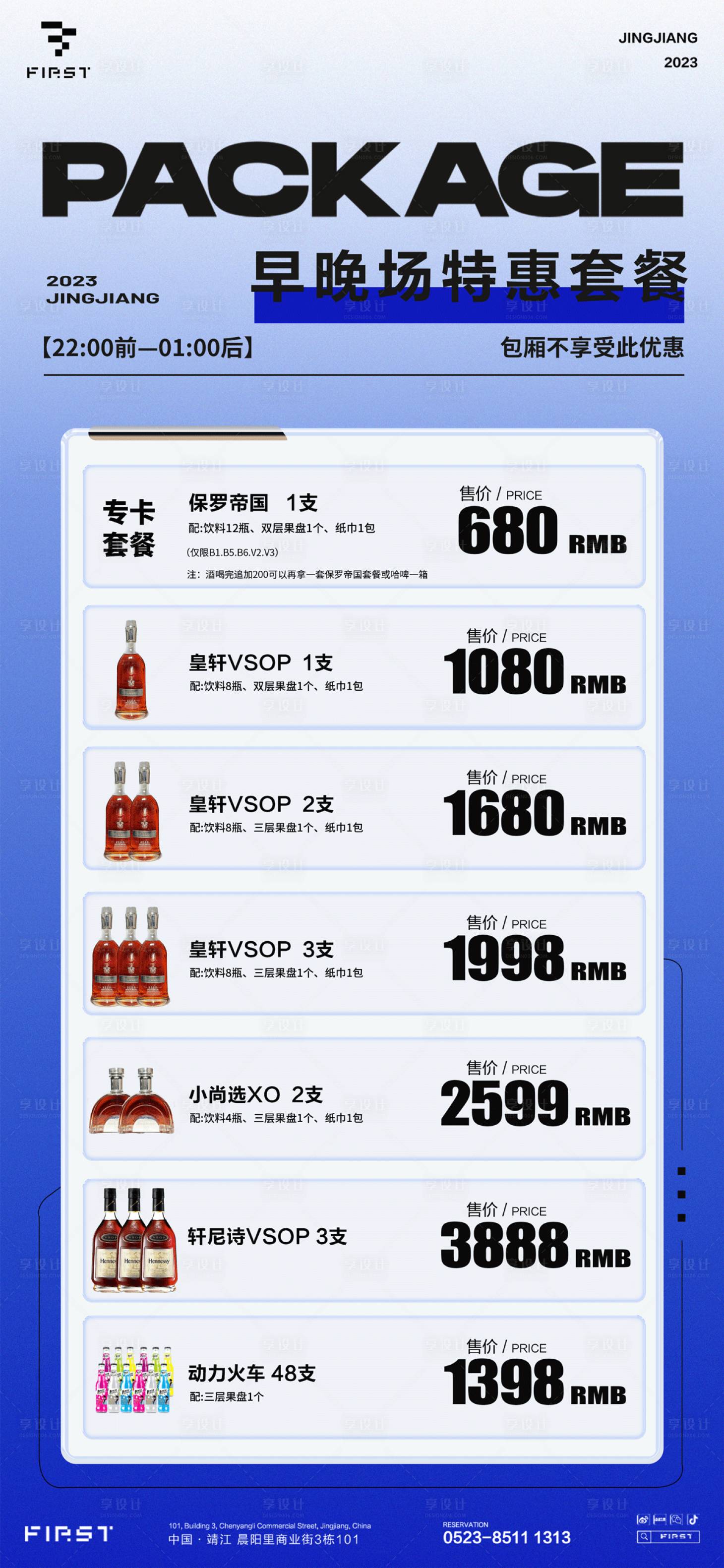源文件下载【享设计】搜索编号：76750016672086485【酒吧夜店早晚场套餐海报】