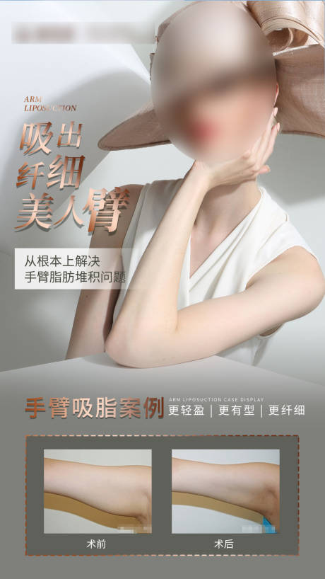源文件下载【手臂吸脂海报】编号：73280017054284954