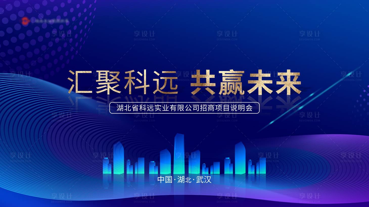源文件下載【享設(shè)計(jì)】搜索編號(hào)：15310016439894901【項(xiàng)目說(shuō)明會(huì)科技背景板】