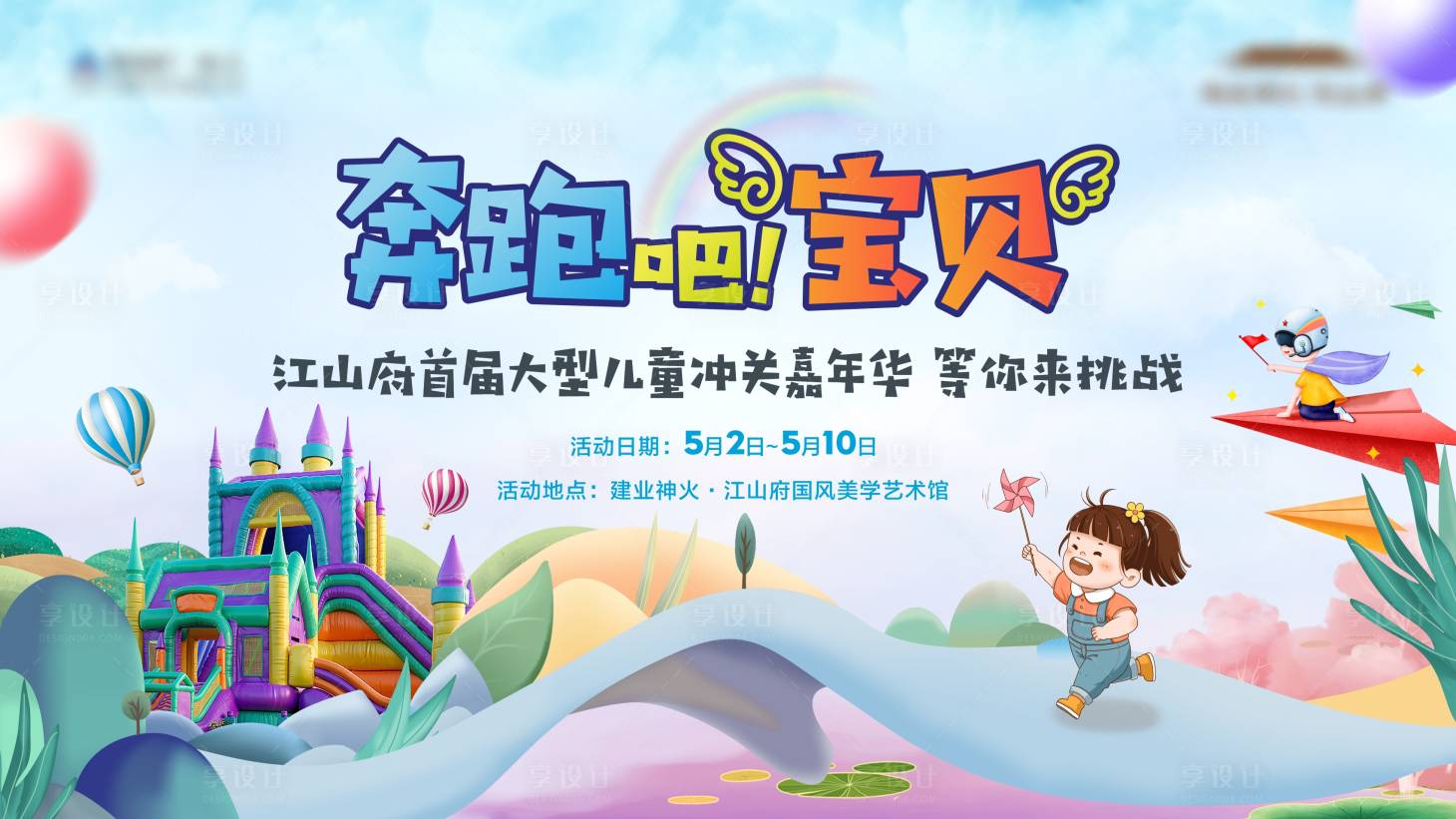 源文件下载【享设计】搜索编号：25180016514798426【充气城堡活动展板】