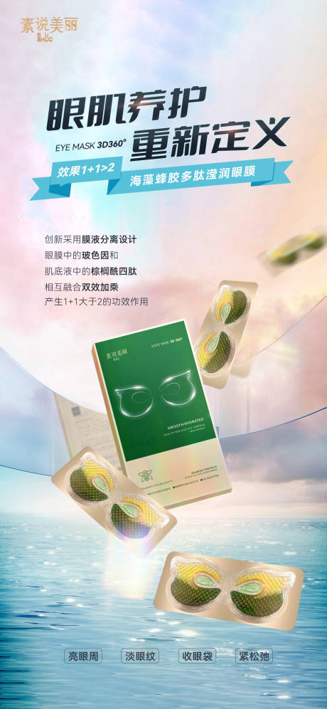 源文件下载【护肤品眼膜海报】编号：10440016808283874