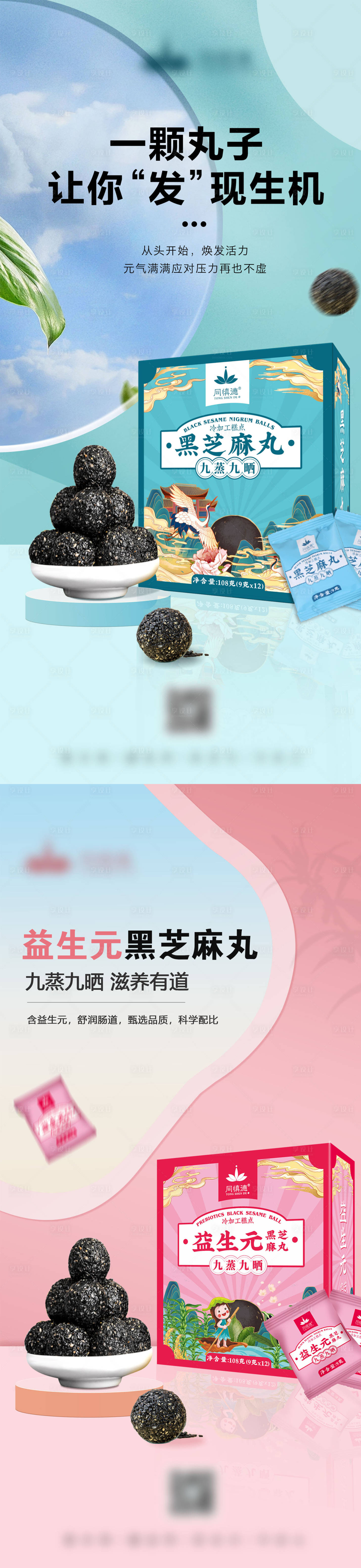 源文件下载【黑芝麻丸海报】编号：20230511133245890