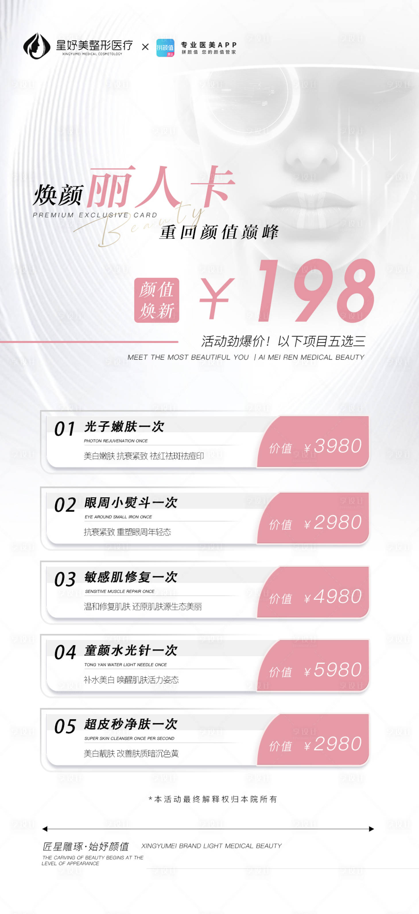 源文件下载【享设计】搜索编号：27460016798834529【医美价格促销海报】