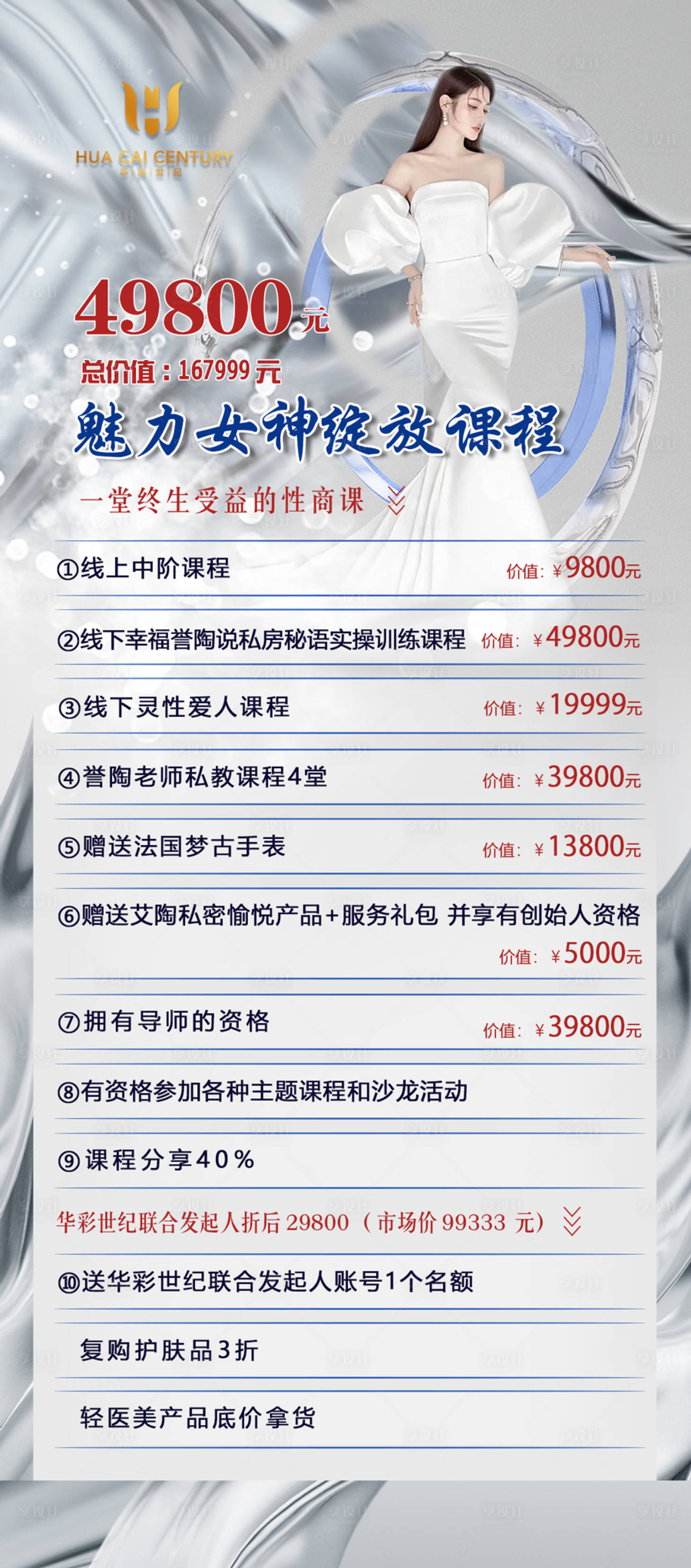 源文件下载【享设计】搜索编号：83770016982497688【美业课程活动钜惠一口价海报】