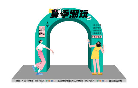 源文件下载【夏日活动布置】编号：53850016572253639