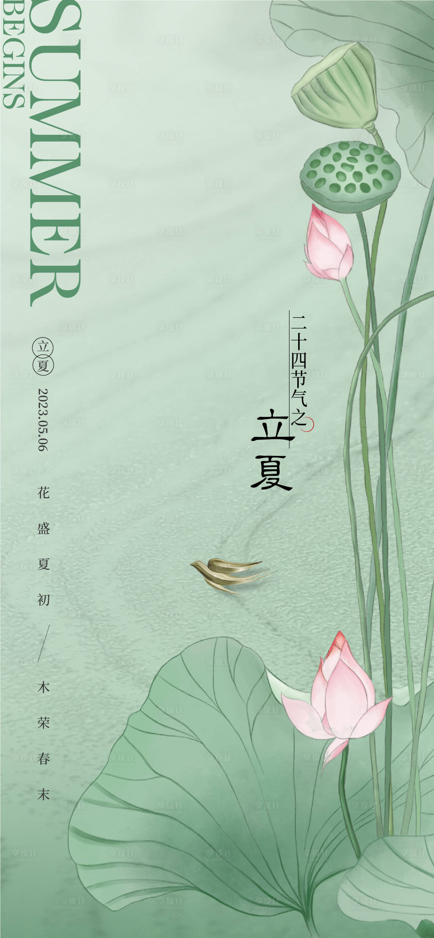 源文件下载【立夏海报】编号：99730016438098048