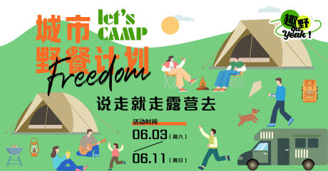 源文件下載【享設計】搜索編號：92550016565816231【城市野餐計劃背景板】